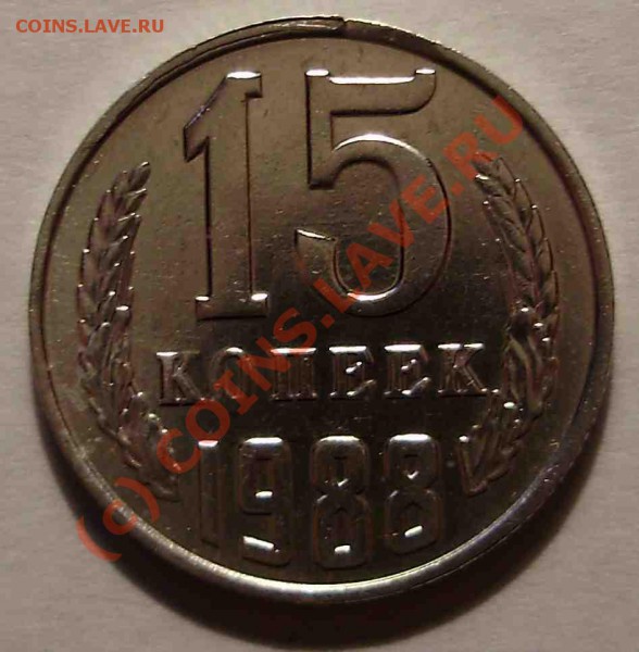 15 коп 1988-брак - Изображение 010