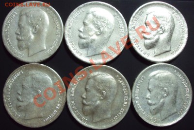 50 коп 1906 (Копия) 6 шт. до 4.05.2013 - DSC02841.JPG
