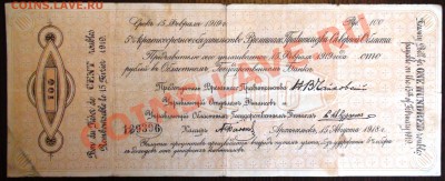 100 руб. 1918 г. Архангельск, Чайковка до 03.05 21.00 мск - DSC01554.JPG