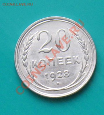 20 коп. 1928. В коллекцию. Окончание 29.04 в 22.00 МСК - 28-1