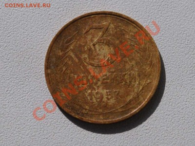 3 копейки 1957 года плоская звезда - CSC_5523.JPG
