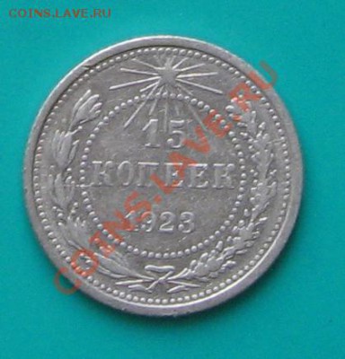 15 коп. 1923. Окончание 29.04 в 22.00 МСК - 15_23