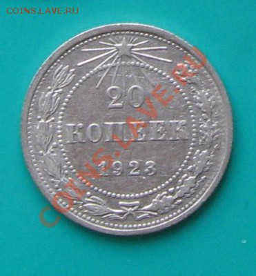 20 коп. 1923. Окончание 29.04 в 22.00 МСК - 20_23