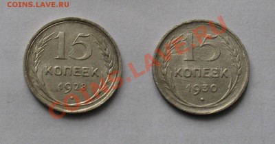 15 коп. 1928, 1930. Окончание 29.04 в 22.00 МСК - IMG_9633