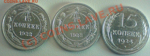 Лот 15-копеек :1922, 23,24,25,27,28,29, .до 6.12.09. - DSC00744.JPG