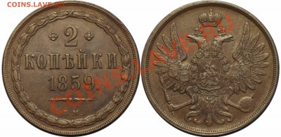 Коллекционные монеты форумчан (медные монеты) - 2 копейки 1859 ВМ