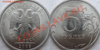 5 рублей 2010г.ММД шт.Ж(2шт) и 2009г.СПМД шт.Е ? - P1150672.JPG