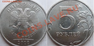 5 рублей 2010г.ММД шт.Ж(2шт) и 2009г.СПМД шт.Е ? - P1150668.JPG