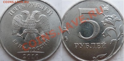 5 рублей 2010г.ММД шт.Ж(2шт) и 2009г.СПМД шт.Е ? - P1150666.JPG