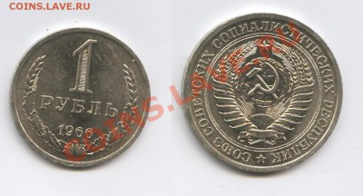 1 рубль 1966 года.До 3 мая 2013 года.22-01 МСК - Изображение 2901-horz