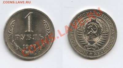 1 рубль 1967 года.До 3 мая 2013 года.22-01 МСК - Изображение 2903-horz