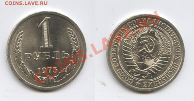 1 рубль 1975 года.До 3 мая 2013 года.22-01 МСК - Изображение 2907-horz