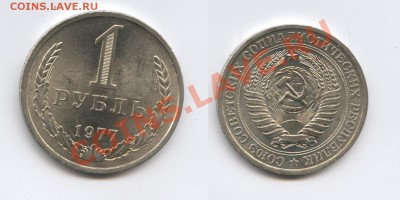 1 рубль 1977 года.До 3 мая 2013 года.22-01 МСК - Изображение 2909-horz
