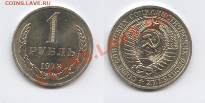 1 рубль 1978 года.До 3 мая 2013 года.22-01 МСК - Изображение 2911-horz
