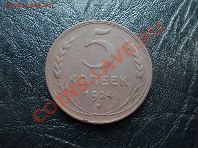 5 копеек 1924г. до 1мая. - DSCN2443.JPG