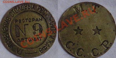 Жетон минторга 9 Две звезды - 134566.JPG