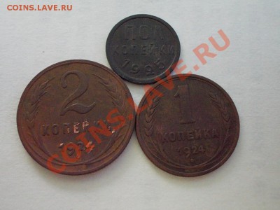 1 и 2 копейки 1924г + ПОЛ копейки 1925г. до 1 мая. - DSCN2471.JPG