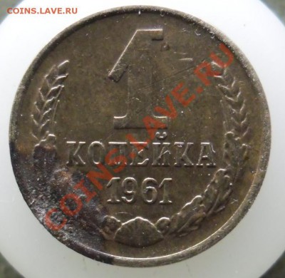 Подскажите по копеечкам 1961 и 1975гг - 1-01.JPG