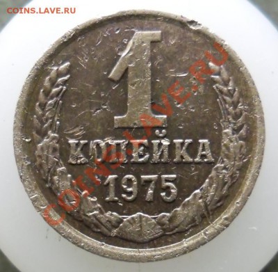 Подскажите по копеечкам 1961 и 1975гг - 2-01.JPG