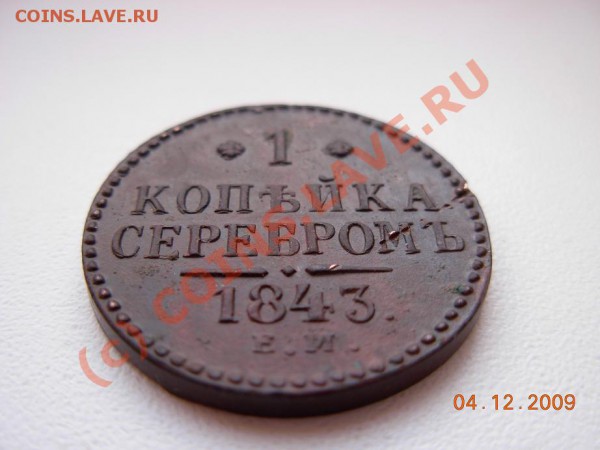 1 Копейка серебром 1843 ЕМ (красивая, но с болячками) - DSCN1243.JPG