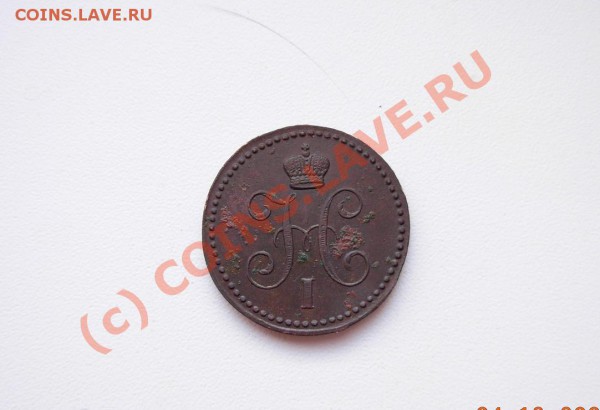1 Копейка серебром 1843 ЕМ (красивая, но с болячками) - DSCN1235.JPG