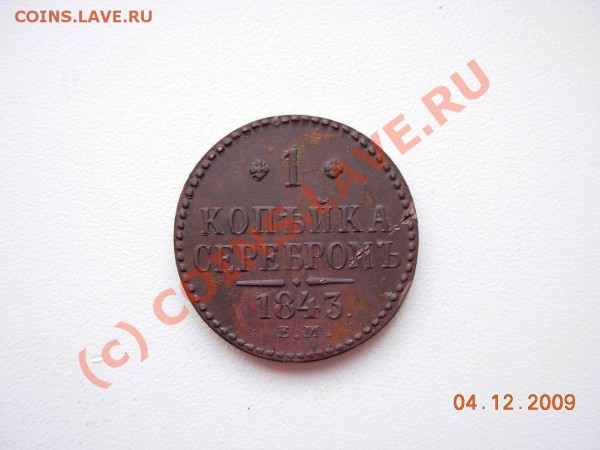1 Копейка серебром 1843 ЕМ (красивая, но с болячками) - DSCN1240.JPG