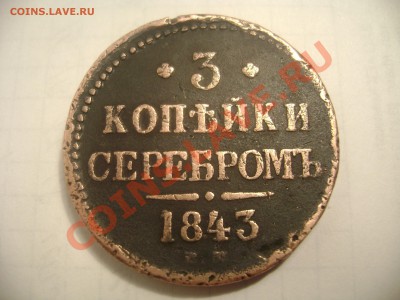 3коп.1843год. - Изображение 323