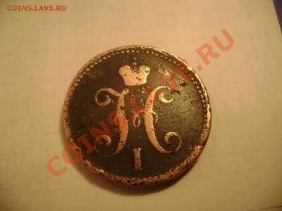 3коп.1843год. - Изображение 326