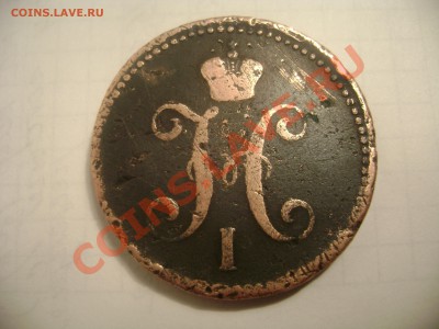 3коп.1843год. - Изображение 324