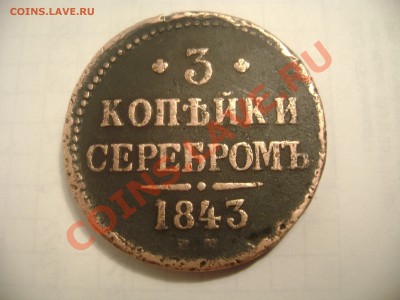 3коп.1843год. - Изображение 322