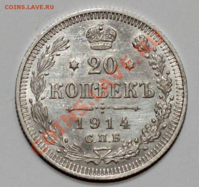 20 копеек 1914 вс до 3.05.13 22.00 - 20 1914 1