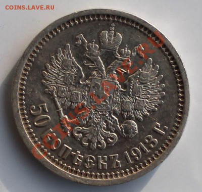 50 копеек 1913г вс до 3.05.13 22.00 - 50 1913 2