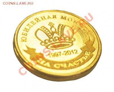 Юбилейная монета "На счастье", магазины "Мехико". - мехх