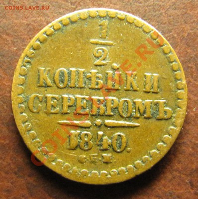 Симпатичные медяки: 10 коп 1833,  3 коп 1841 и др. - IMG_5978.JPG