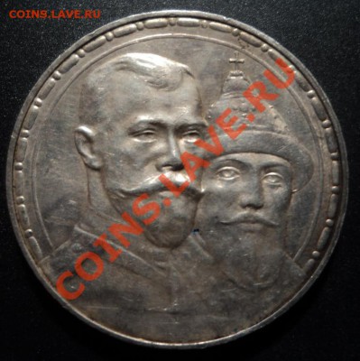 1 рубль 1913 300 лет дому Романовых до 29.04.13 23-00 мск - DSC06558 (1).JPG