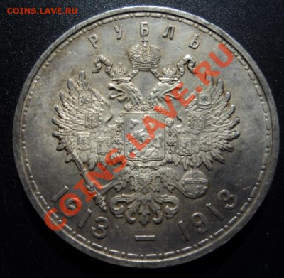 1 рубль 1913 300 лет дому Романовых до 29.04.13 23-00 мск - DSC06564 (1).JPG