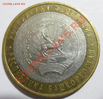 10 р.  Башкортостан, брак!!! (сдвиг вставки) - IMG_2075.JPG