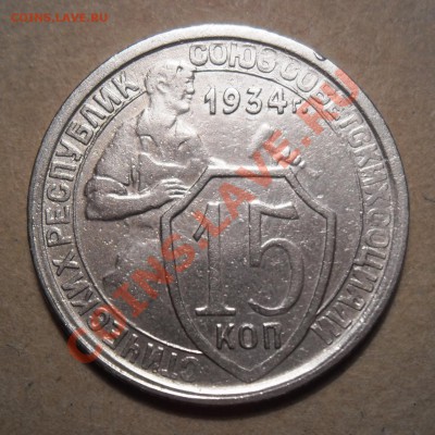 15  копеек  1934  года .  Предпродажная  оценка - Изображение 405