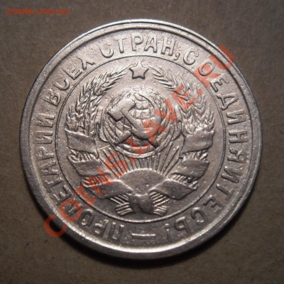 15  копеек  1934  года .  Предпродажная  оценка - Изображение 410