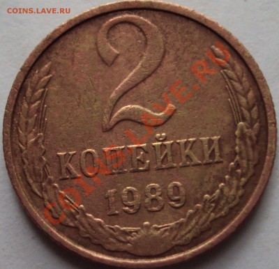 2 копейки 1989 год определение - DSC03669.JPG