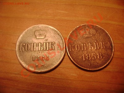 копейка 1858 1866года е.м. - Изображение 256