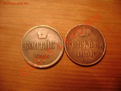 копейка 1858 1866года е.м. - Изображение 258