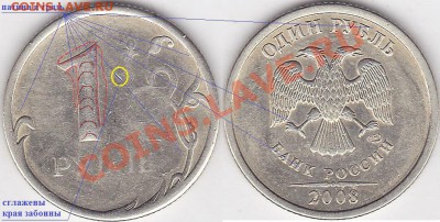 5 рублей 2008 спмд брак? - 1 р.-2008с