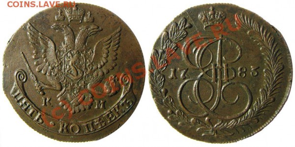 5 коп 1783 КМ (в хвосте 11 перьев) - 5 kop 1783 KM