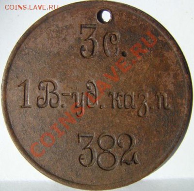 жетон 3 с. 1 В.-уд.каз.п. 382 - DSC01604..JPG