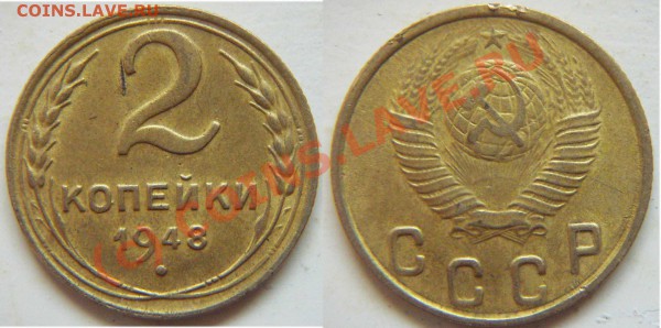 2 копейки 1948.Какой шт.? - 2k48