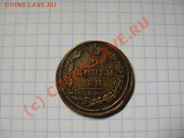 2копейки 1811г. - IMG_25jpg