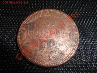 5 копеек 1805 г. ЕМ. Подлинность и оценка. - OfhD-rIVbZM