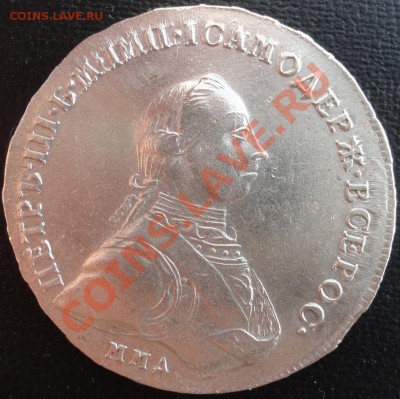 1 рубль 1762г. Петр 3. ММД!!! - 1762 1.JPG