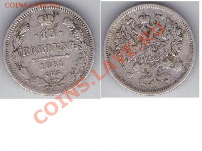 15 копеек 1861 года. - 15 коп без букв 1861.JPG